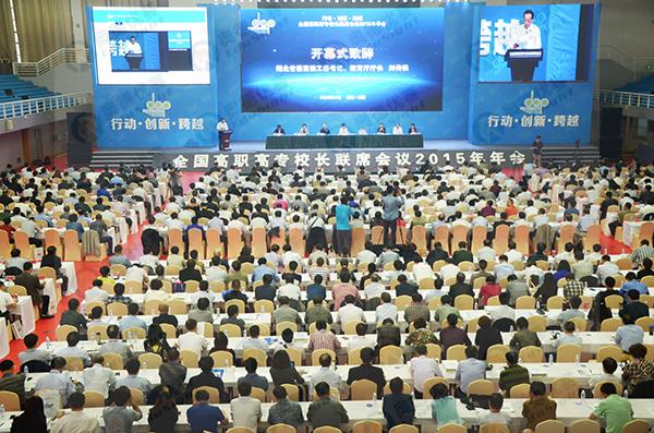全国高职高专校长联席会议2015年年会1.jpg